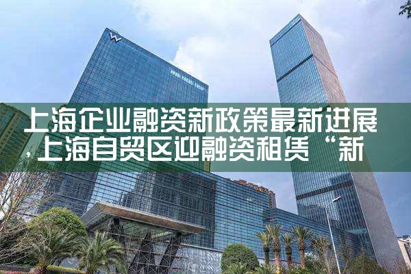 2018上海融资企业排名