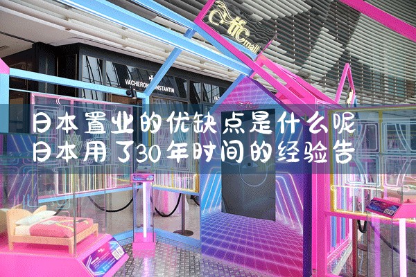 日本置业的优缺点是什么呢|日本移民