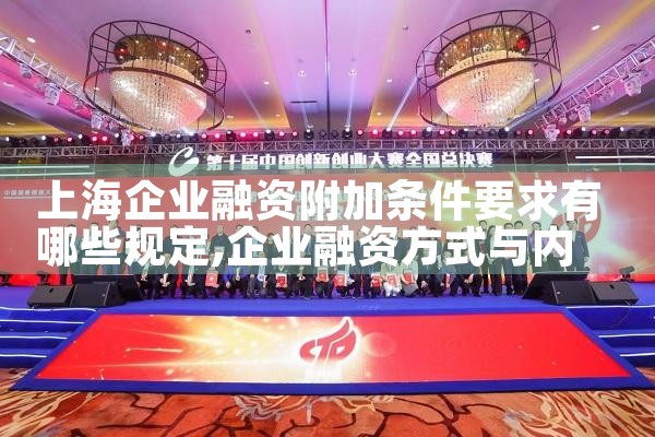 上海企业融资附加条件要求有哪些规定