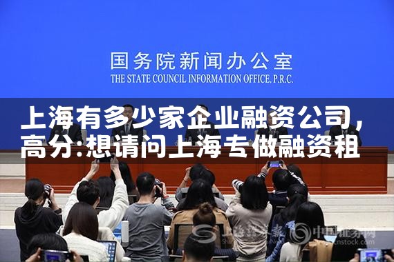 上海融资租赁企业248家