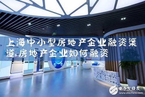 企业融资上市高峰论坛在上海举行