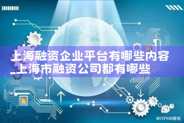 上海企业融资新政策最新进展情况