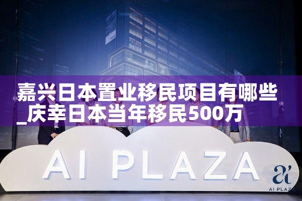 嘉兴日本置业移民项目有哪些|日本移民