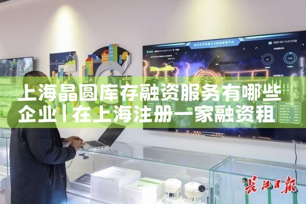 上海物流企业库存融资服务找哪家