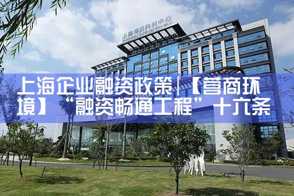 上海融资余额破万亿的企业