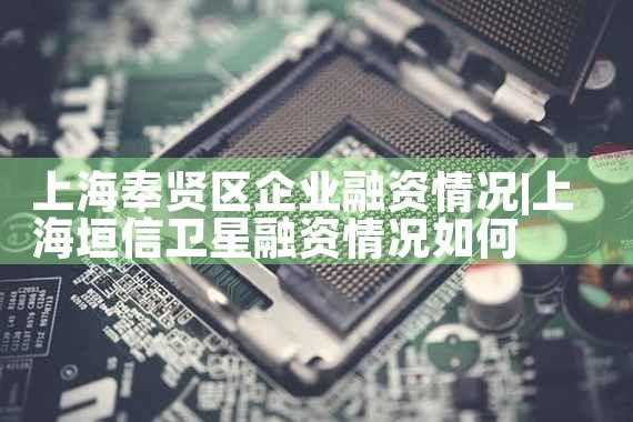 上海企业上市融资