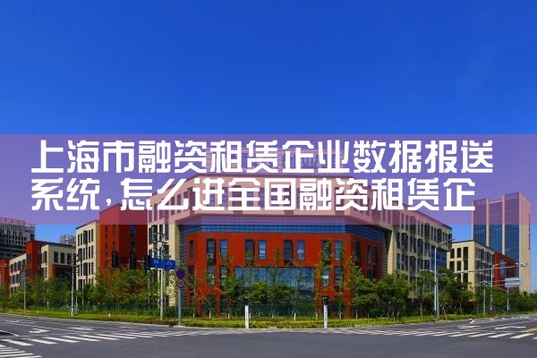 上海融资排名前十名企业名单
