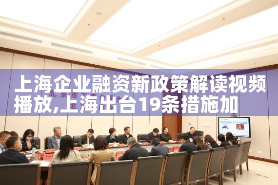 上海企业融资新政策解读视频播放