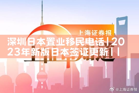 深圳日本置业移民电话|日本移民
