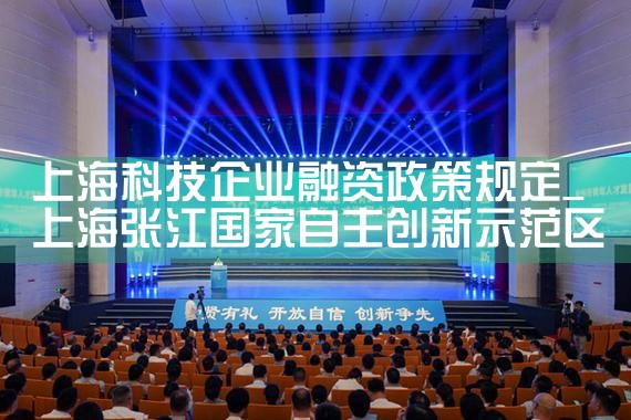 上海科技企业融资政策规定