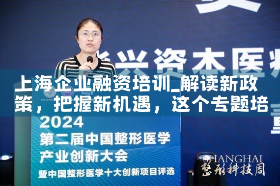 上海企业融资培训