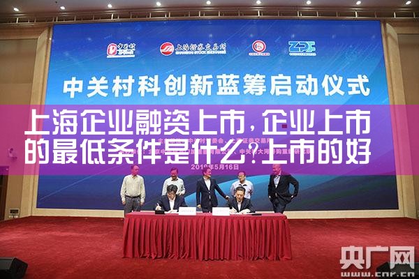上海企业融资上市