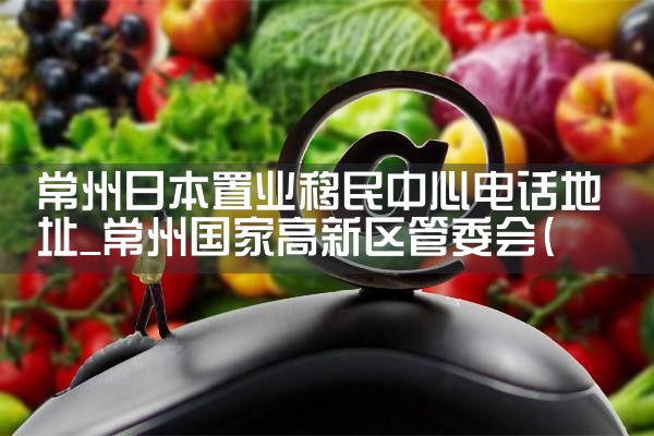 �����ձ���ҵ�������ĵ绰��ַ|�ձ�����