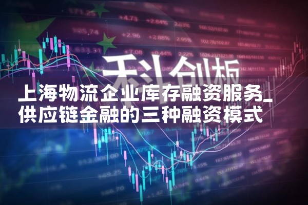 上海物流企业库存融资服务