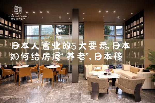 日本人置业的5大要素|日本移民