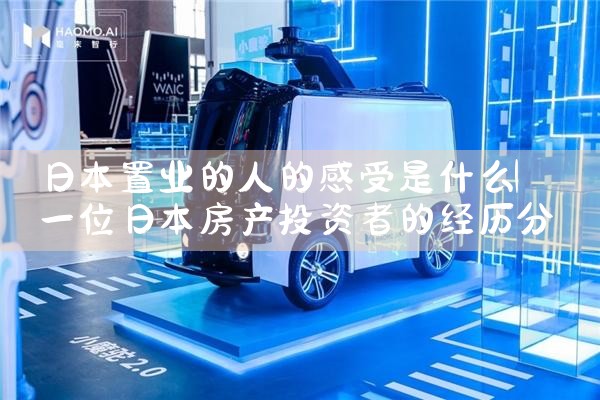 日本投资置业的特点|日本移民