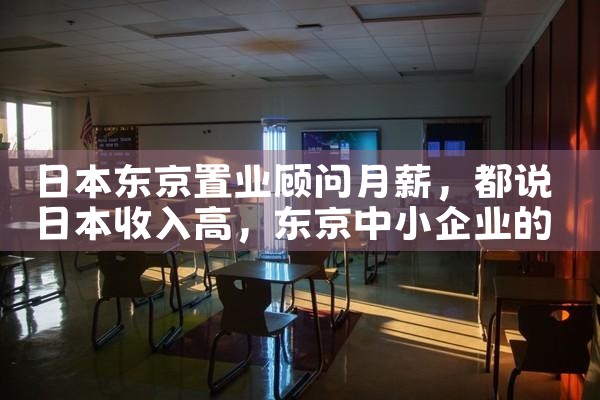 日本东京置业顾问月薪|日本移民