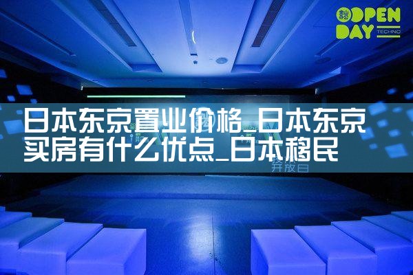 日本东京置业价格|日本移民