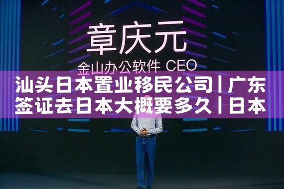 汕头日本置业移民公司|日本移民