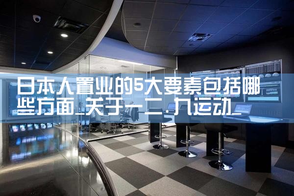 日本人置业的5大要素包括哪些方面|日本移民
