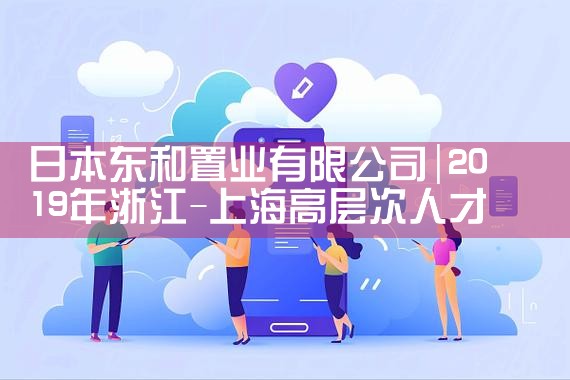 日本东和置业有限公司|日本移民