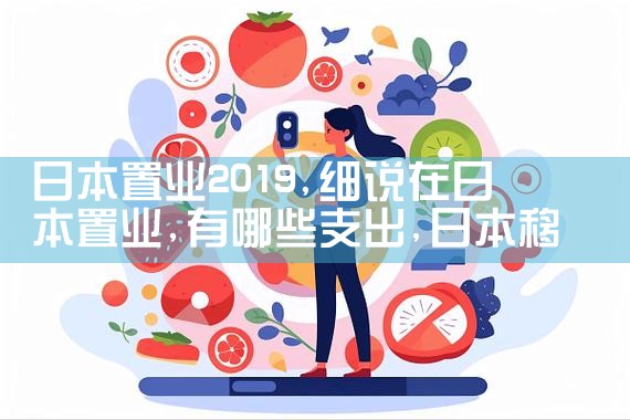 日本置业2019|日本移民