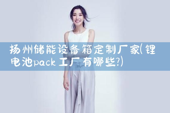 扬州储能设备箱定制厂家|艾微特