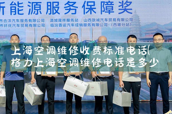 上海空调维修收费标准电话|上门维修