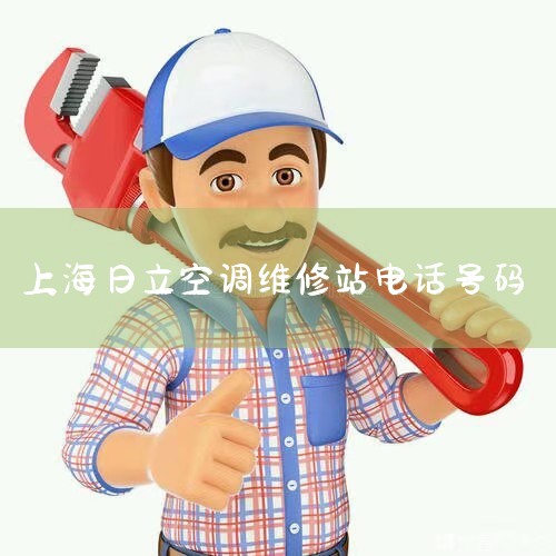 绰:021-66711667Ҫɾ ʱ:202576 յ(Ϻۺ)ĸϢ ڳ:Ϻ ֶ ϸַ:· :̳ յ(Ϻ,ά