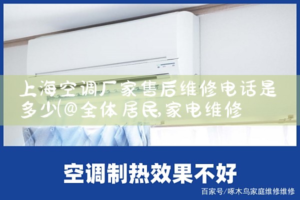 上海空调厂家售后维修电话是多少|同城上门服务