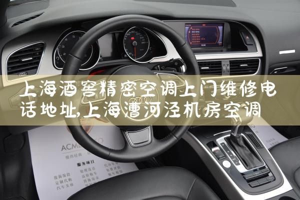 上海酒窖精密空调上门维修电话地址|同城上门服务