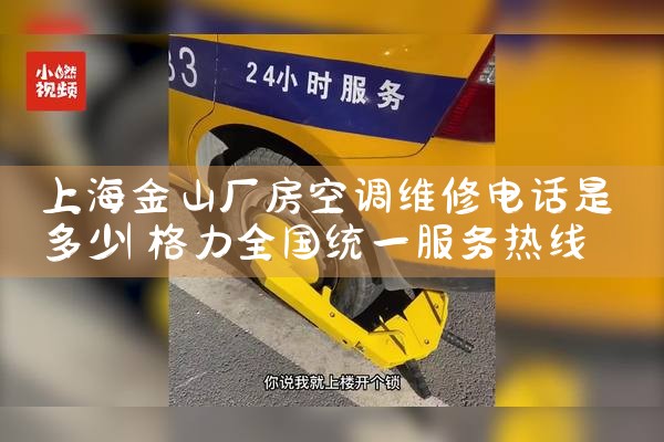 上海金山厂房空调维修电话是多少|维修客服电话