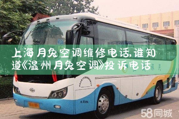 上海月兔空调维修电话|24小时维修电话