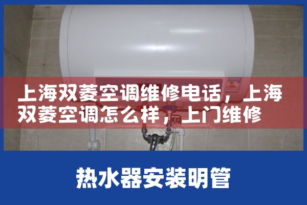 上海双菱空调维修电话|上门维修