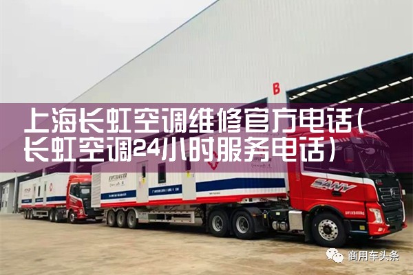 上海长虹空调维修官方电话|同城上门服务