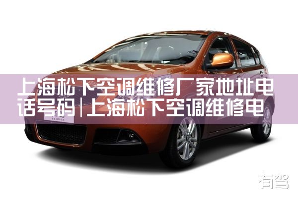 上海松下空调维修厂家地址电话号码|同城上门服务