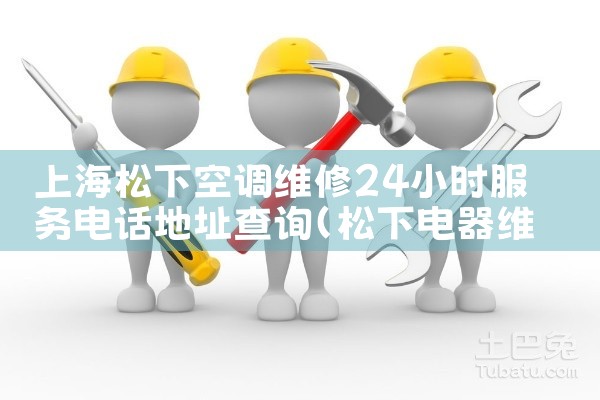 上海松下空调维修24小时服务电话地址查询|同城上门服务
