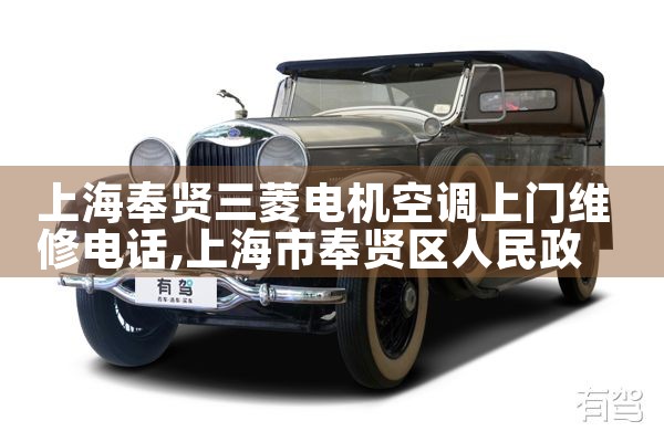 上海奉贤三菱电机空调上门维修电话|同城上门服务