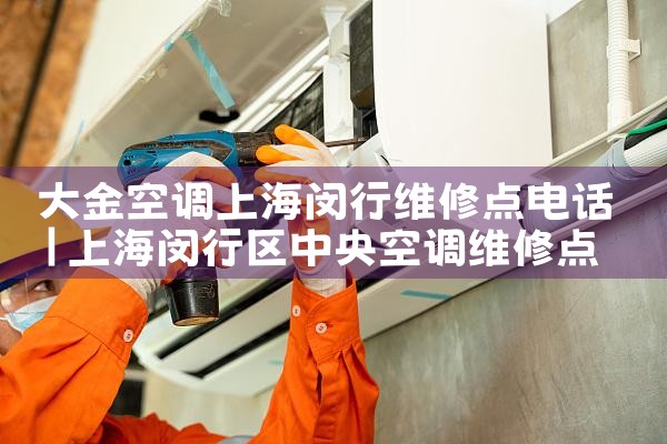 大金空调上海闵行维修点电话|上门维修