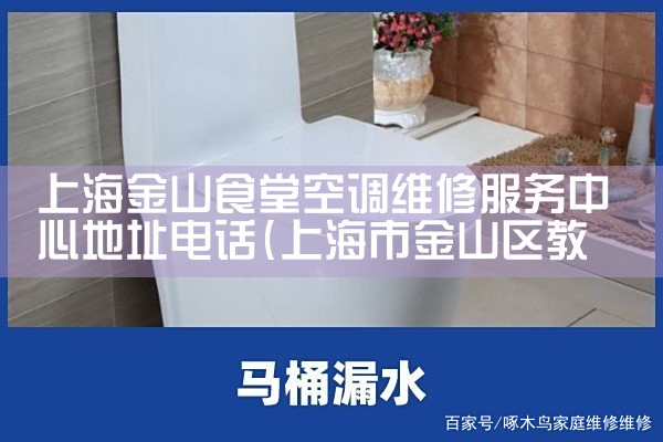上海金山食堂空调维修服务中心地址电话|同城维修客服中心