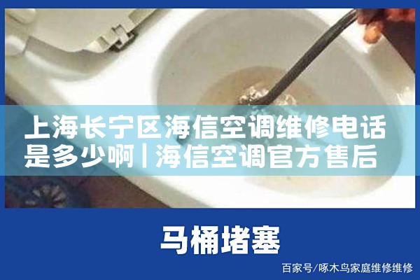 上海长宁区海信空调维修电话是多少啊|7*24小时上门维修服务