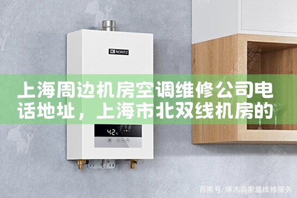 上海杨浦区维修空调加氟地址电话号码查询|上门维修