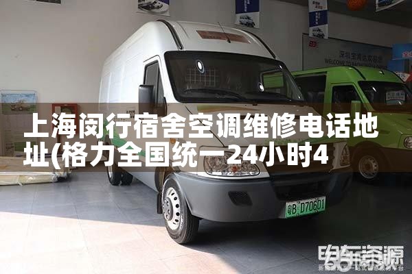 上海闵行宿舍空调维修电话地址|同城上门服务
