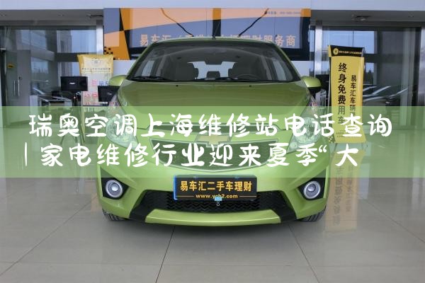 瑞奥空调上海维修站电话查询|24小时维修电话