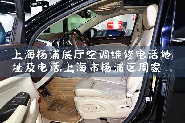 上海杨浦展厅空调维修电话地址及电话|维修客服电话