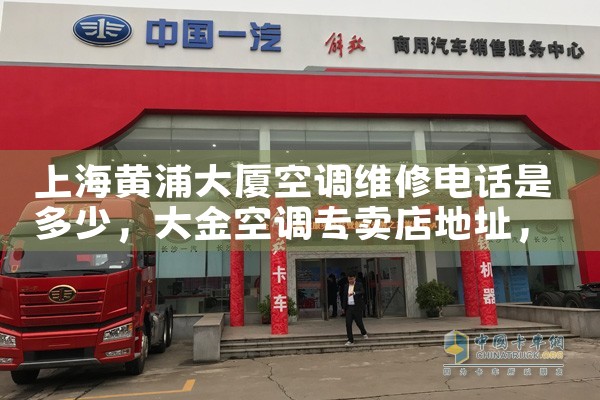 上海黄浦大厦空调维修电话是多少|同城上门服务