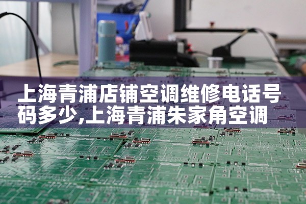 上海空调维修保养服务电话多少啊呢|维修客服电话