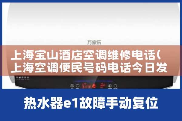 上海宝山酒店空调维修电话|同城维修客服中心