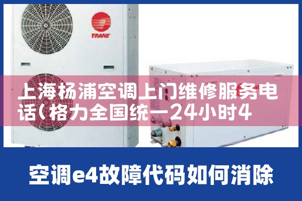 上海杨浦空调上门维修服务电话|上门维修