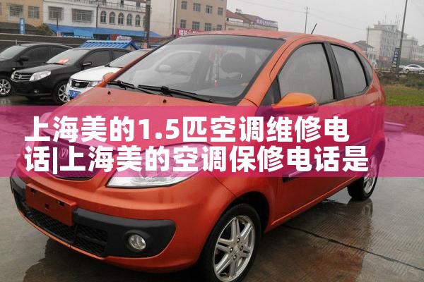 上海美的1.5匹空调维修电话|同城维修客服中心